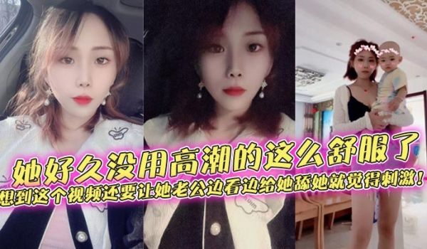 她好久没用高潮的这么舒服了，想到这个视频还要让她