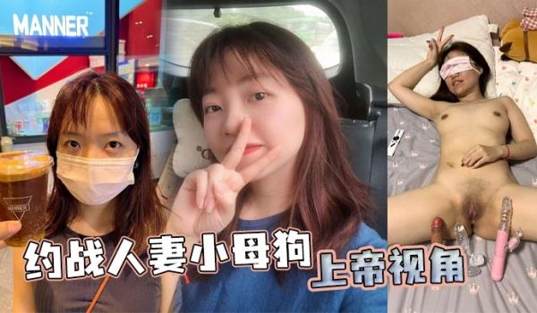 约战人妻小母狗 上帝视角
