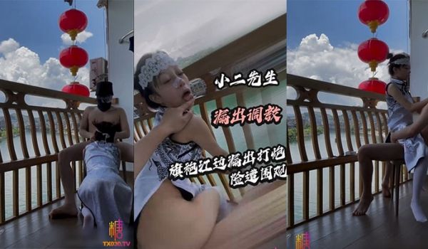 【小二先生】旗袍江边露出打炮险遭围观