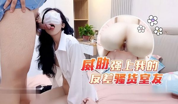 威胁强上我的反差骚货室友