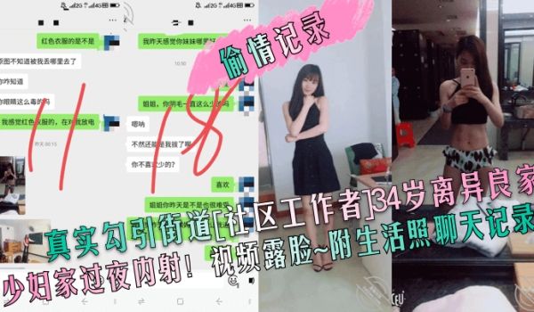 偷情记录真实勾引街道社区工作者34岁离异良家少妇