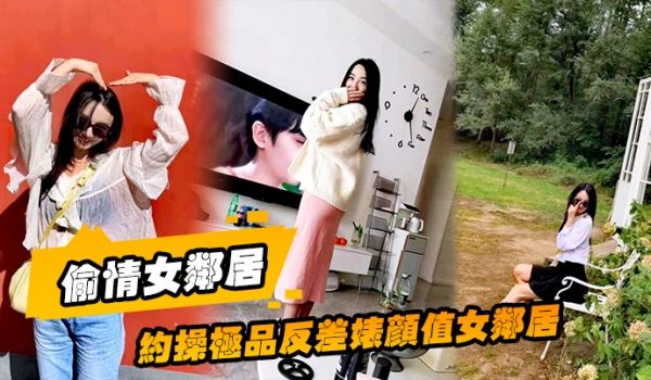 偷情女邻居约操极品反差婊颜值女邻居的老公刚走就来