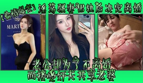偷情曝光淫荡骚妻出轨后决定离婚老公却为了不离婚而