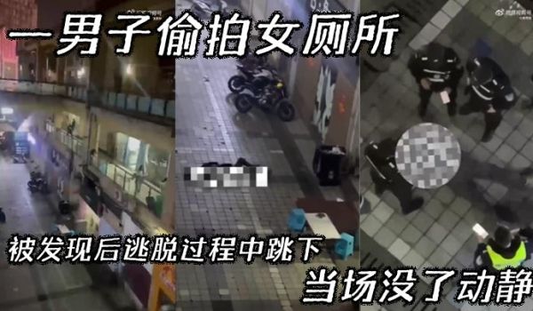 【吃瓜】一男子偷拍女厕所，被发现后逃脱过程中跳下