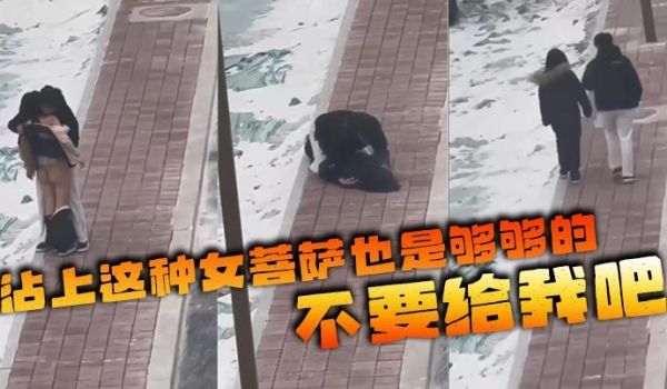 沾上这种女菩萨也是够够的 不要给我吧