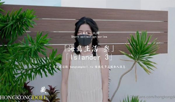 【HongKongDoll】 海岛生活3