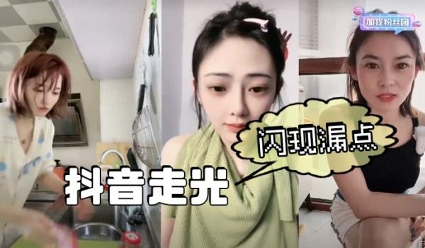 【吃瓜】抖音走光、闪现漏点