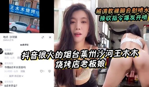 【抖音很火的烟台莱州沙河王木木烧烤店老板娘】 被