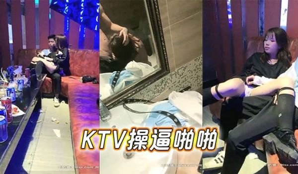 KTV操逼啪啪