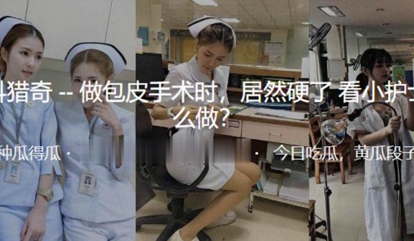 做包皮手术时居然硬了看小护士怎么做