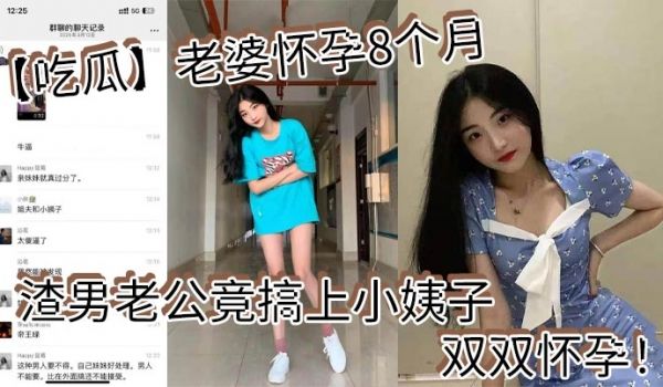【吃瓜】老婆怀孕8个月_渣男老公竟搞上小姨子_双