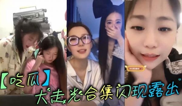 【吃瓜】大走光合集闪现露出