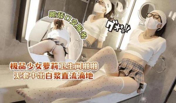 极品少女卫生间啪啪 无套中出白浆直流滴地