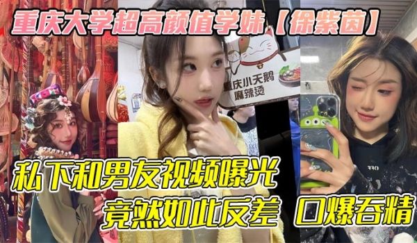重庆大学超高颜值学妹【徐紫茵】平时看着生人勿进的