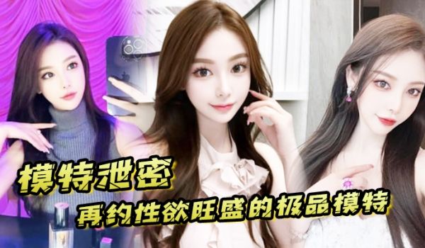 模特泄密再约性欲旺盛的极品模特需持续做爱才能满足