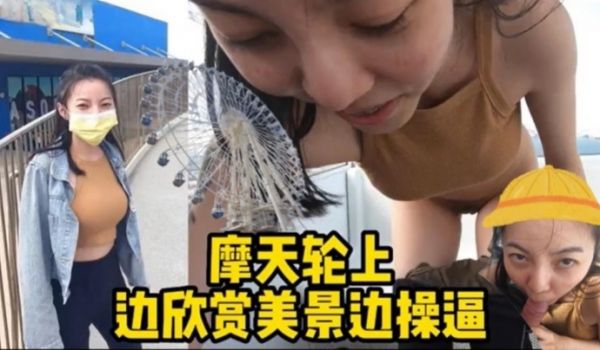 摩天轮野战边欣赏美景边操逼