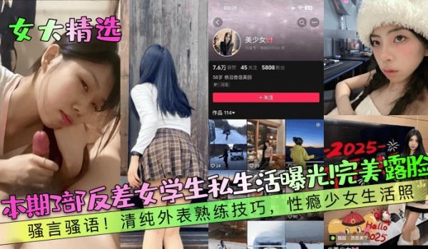 【女大精选】本期3部反差女学生私生活曝光！完美露