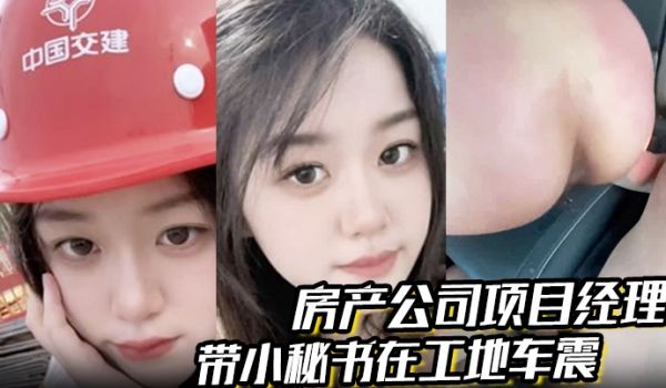 房产公司项目经理 带小秘书在工地车震 屁股都被打