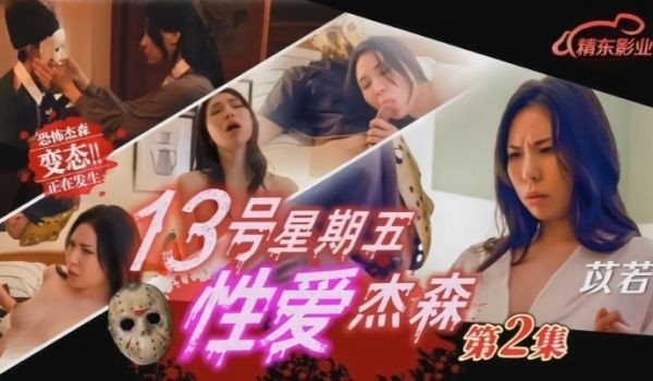 【苡若】JD150 十三号星期五 性爱杰森2