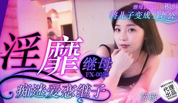 淫靡继母痴迷爱恋继子苏璇