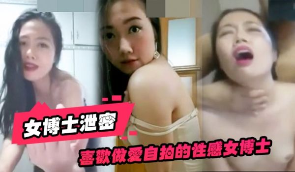 女博士泄密喜欢做爱自拍的性感女博士与不同男网友啪