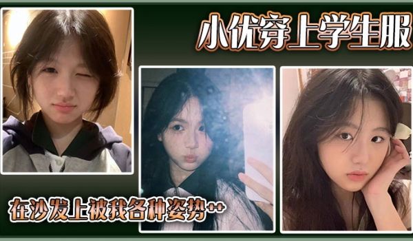 小优穿上学生服，在沙发上被我各种姿势艹
