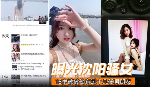曝光沈阳骚女18岁被破处有过十几任男朋友喜欢玩3