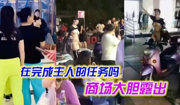 女子是在完成主人的任务吗在商场大胆露出