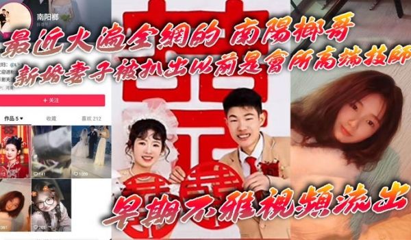 【吃瓜】最近火遍全网的_南阳榔哥_新婚妻子被扒出