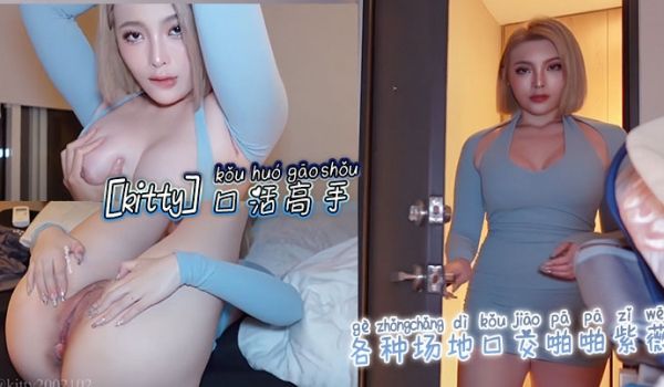 【kitty】口活高手_各种场地口交啪啪紫薇_各