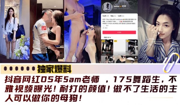 【独家爆料】抖音网红05年Sam老师 ，175舞