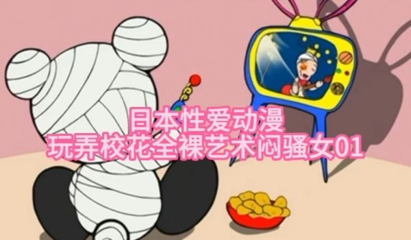 【日本性爱动漫】玩弄校花全裸艺术闷骚女01