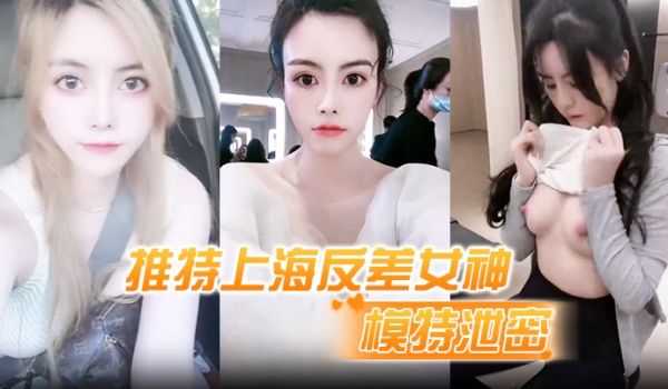 模特泄密推特上海反差女神清纯大眼睛极品模特白甜大