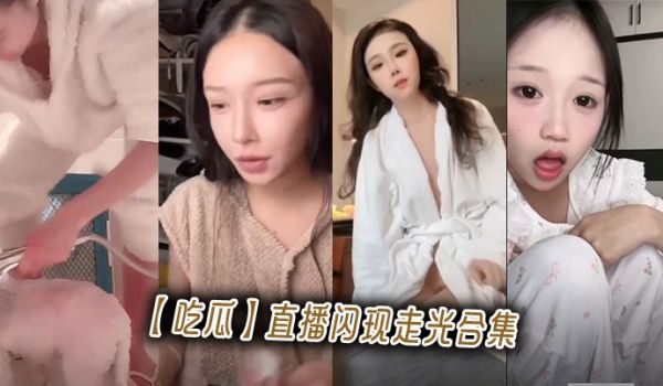 【吃瓜】直播闪现走光合集