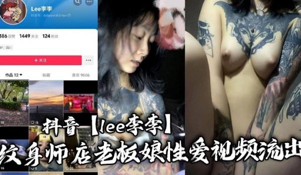 抖音【lee李李】纹身师店老板娘性爱视频流出，纹