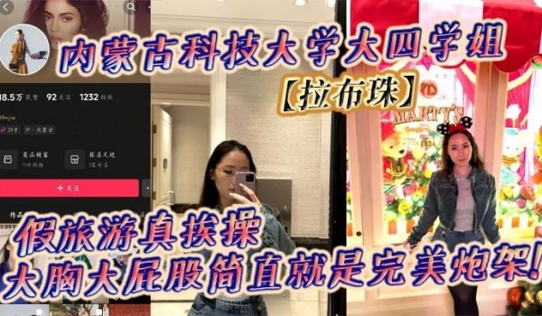 内蒙古科技大学大四学姐【拉布珠】假旅游真挨操 大