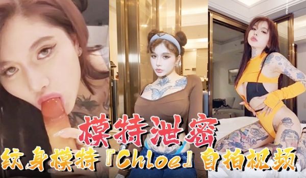 模特泄密纹身模特Chloe自拍视频顶级3P疯狂4