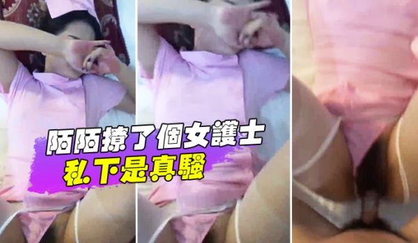 陌陌撩了个女护士私下是真骚你为什么不交男朋友呢不