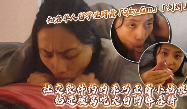知名华人留学生网黄「Spicy_Gum」「刘玥」