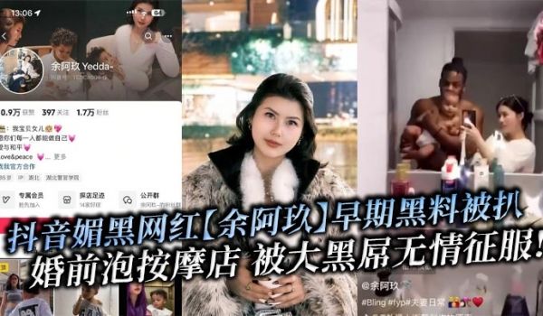 抖音媚黑网红【余阿玖】早期黑料被扒 婚前泡按摩店