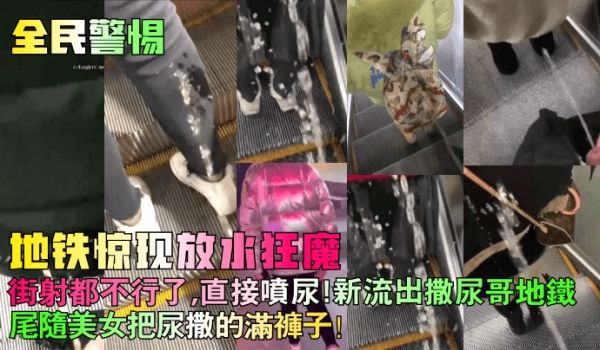 【全民警惕】地铁惊现放水狂魔！街射都不行了，直接