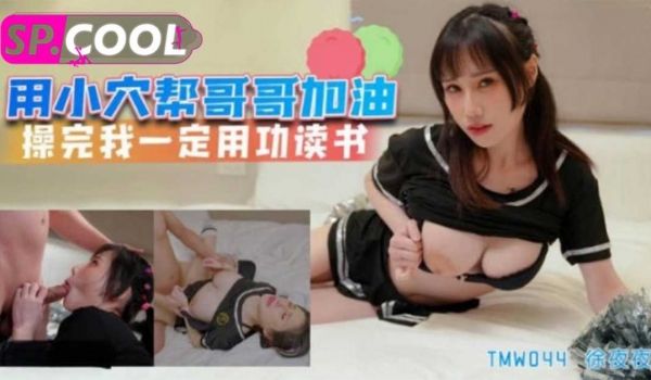 用小穴帮哥哥加油夜夜天美传媒