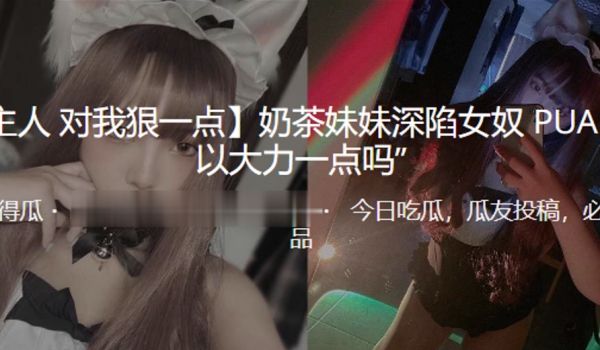 奶茶妹妹深陷女奴PUA可以大力一点吗