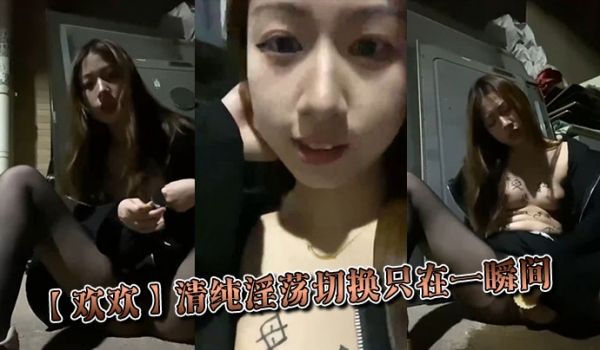 【欢欢】清纯淫荡切换只在一瞬间