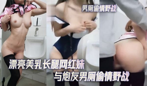 男厕偷情野战男厕所的妩媚呻吟声_漂亮美乳长腿网红