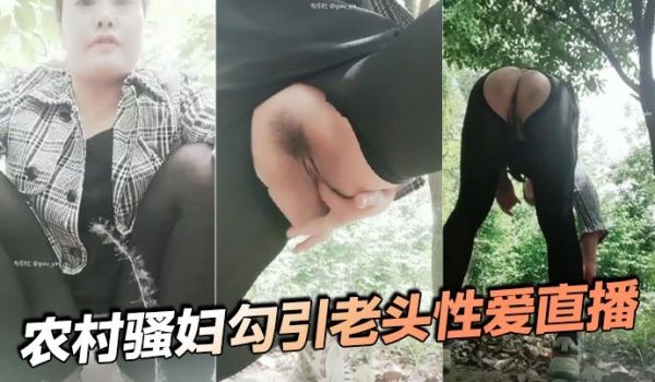 农村骚妇勾引老头性爱直播