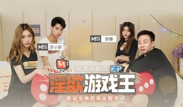 【李娜&amp;苏小新】淫欲游戏王 EP
