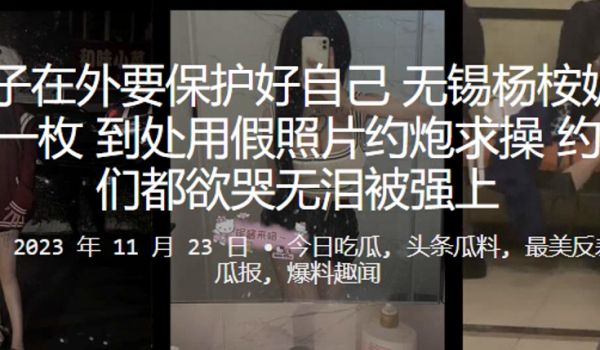 男孩子在外要保护好自己无锡杨桉妮P图母狗一枚到处