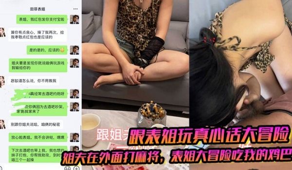 【跟表姐玩真心话大冒险】姐夫在外面打麻将表姐大冒