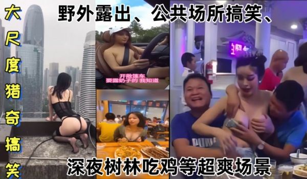 某某门事件大尺度猎奇搞笑第1弹野外露出公共场所搞